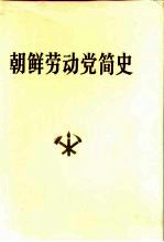 朝鲜劳动党简史