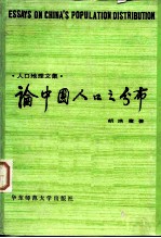 论中国人口之分布 人口地理文集