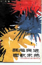 狂飙突进悲歌未绝 20世纪国际共运重大事件纪实