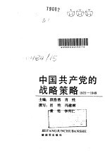 中国共产党的战略策略 1921-1949