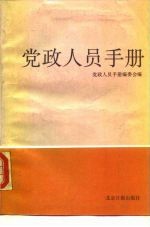 党政人员手册