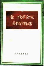 老一代革命家著作注释选