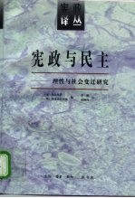 宪政与民主 理性与社会变迁研究