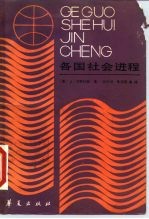 各国社会进程