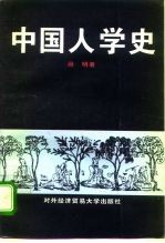 中国人学史 古代卷