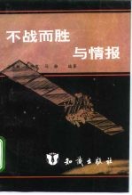 不战而胜与情报