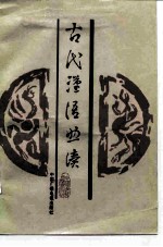 古代汉语助读 修订版