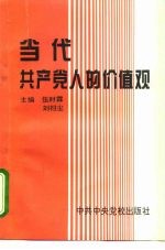 当代共产党人的价值观
