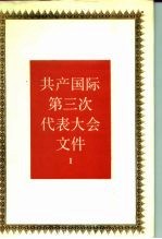 共产国际第一次代表大会文件 1921年6-7月 1