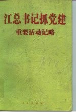 江总书记抓党建重要活动记略