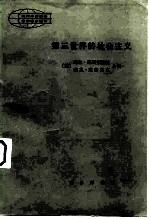 第三世界的社会主义