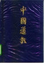 中国道教 第1卷