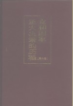 党和国家重大决策的历程