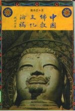 中国佛教文化论稿