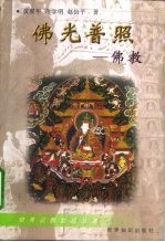 佛光普照 佛教