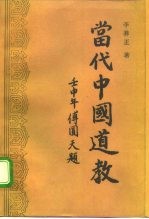 当代中国道教 1949-1992