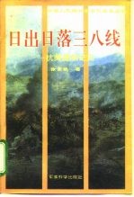 日出日落三八线 抗美援朝纪实