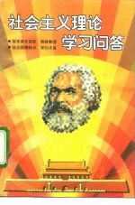 社会主义理论学习问答