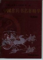 中国古兵书名著精华 白话本