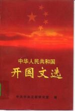 中华人民共和国开国文选