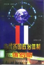 当代各国政治体制 俄罗斯