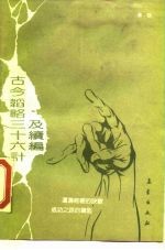 古今韬略-三十六计及续编