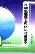 反腐倡廉基本思路与对策讲座