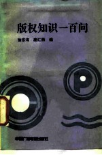 版权知识一百问