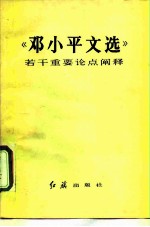 《邓小平文选》若干重要论点阐释