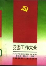 党委工作大全