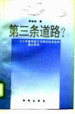 第三条道路 马尔库塞和哈贝马斯的社会批判理论