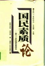 国民素质论 面向21世纪的国民素质研究