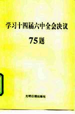 学习十四届六中全会决议75题
