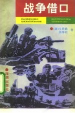 战争借口