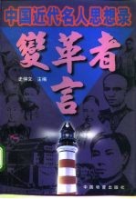 变革者言 中国近代名人思想录