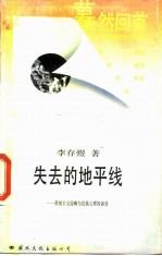 失去的地平线 帝国主义侵略与民族心理演变