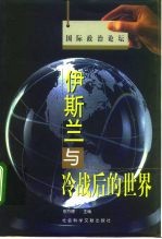 伊斯兰与冷战后的世界