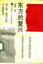 东方的复兴 中国现代化的命题与前途 第2卷 经济分析与战略研究