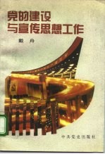 党的建设与宣传思想工作