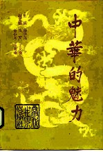 中华的魅力