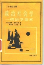 政治社会学 政治学要素