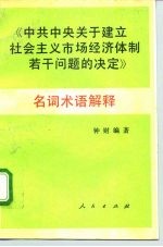 《中共中央关于建立社会主义市场经济体制若干问题的决定》名词术语解释