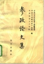 参政论文集