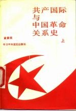共产国际与中国革命关系史 上