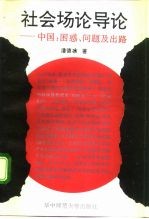 社会场论导论 中国:困惑、问题及出路