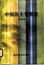 中国民主党派史