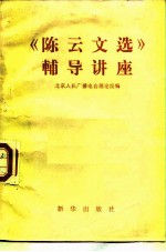 《陈云文选》辅导讲座