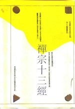 禅宗十三经