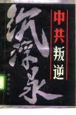 中共叛逆沉浮录