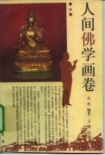 人间佛学画卷
